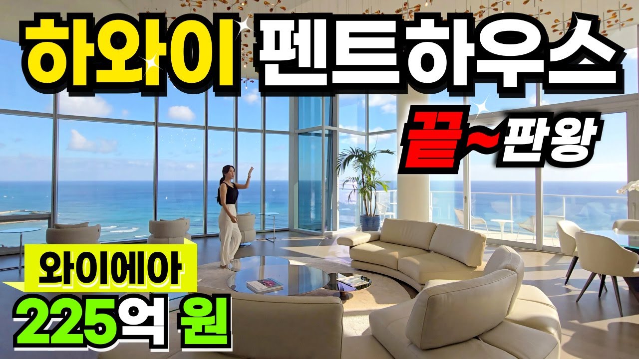 하와이 부촌 오션 프론트 펜트하우스 투어! $16,900,000(약 255억 원) 와이에아