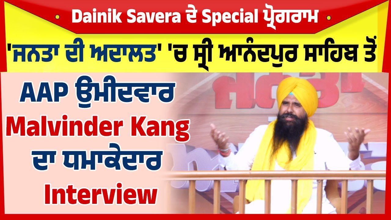 'ਜਨਤਾ ਦੀ ਅਦਾਲਤ' 'ਚ ਸ੍ਰੀ ਆਨੰਦਪੁਰ ਸਾਹਿਬ ਤੋਂ AAP ਉਮੀਦਵਾਰ Malvinder Kang ਦਾ ਧਮਾਕੇਦਾਰ Interview
