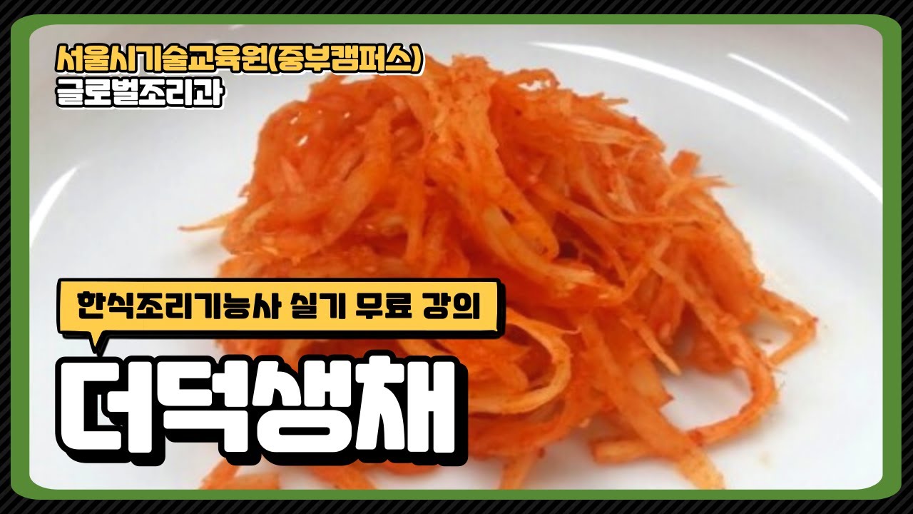 더덕생채  26 한식조리기능사 합격 비법!!!