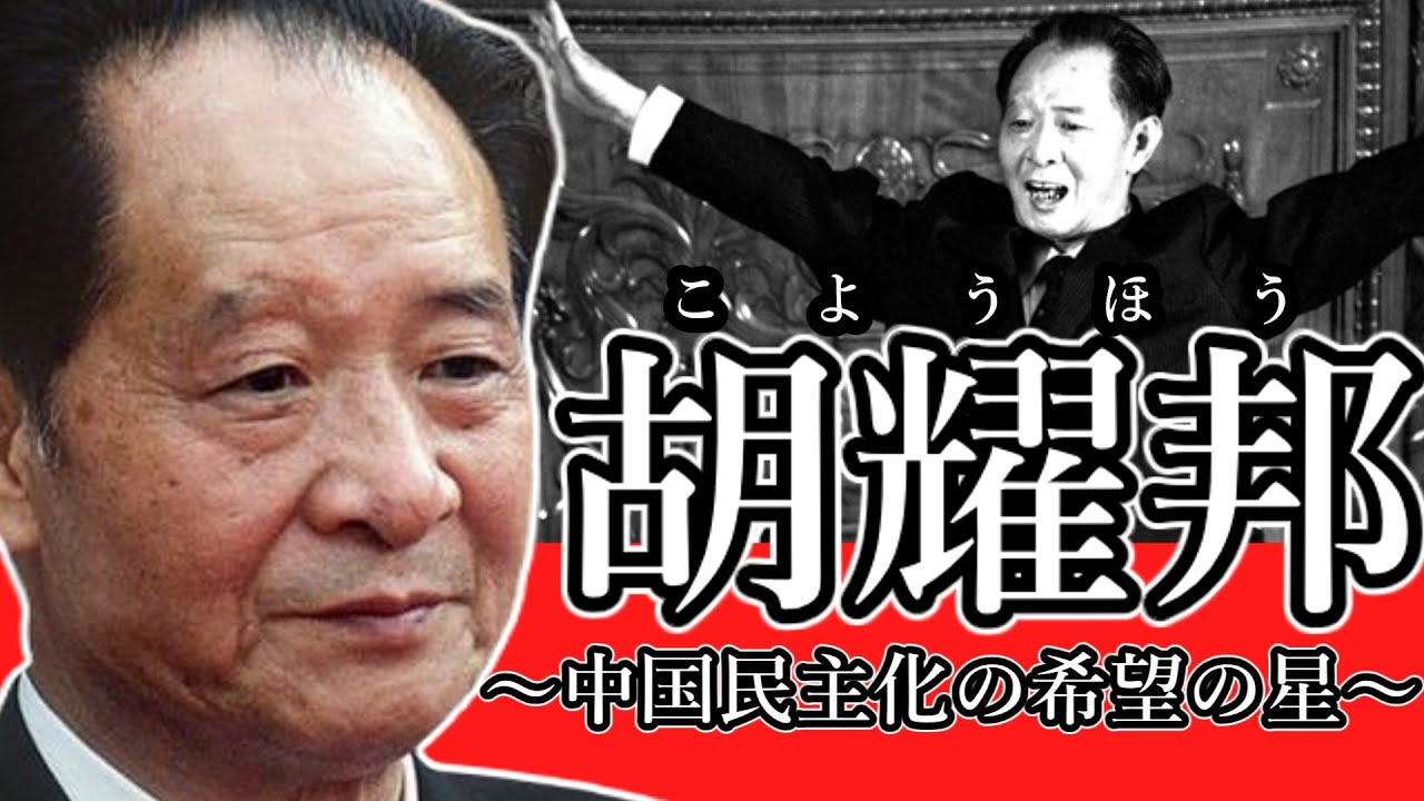 ゆっくり解説・胡耀邦～中国民主化の希望の星～　＃天安門事件