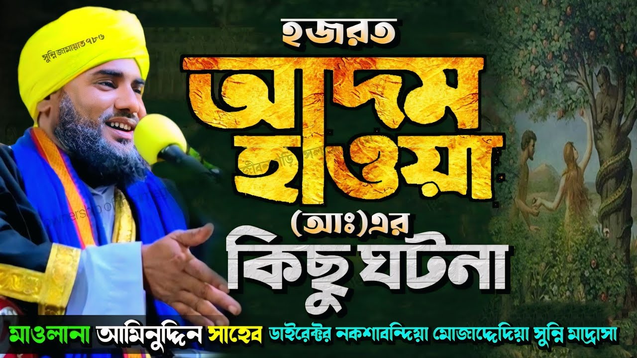 নবী আদম ও হাওয়া (আঃ এর) কিছু ঘটনা #মাওলানা_আমিনুদ্দিন_ওয়াজ #aminuddin_Bangla_waz #islamic_video