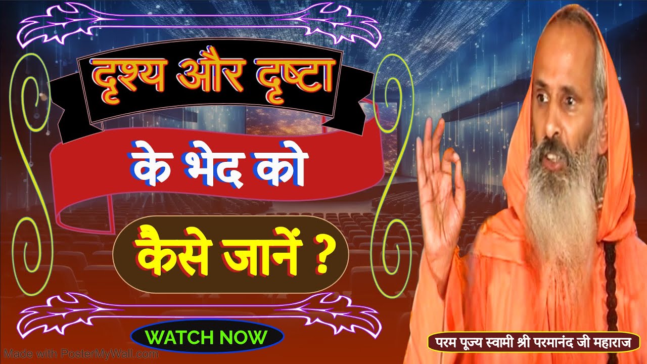 दृश्य और दृष्टा के भेद को कैसे जानें ? How to know the difference between the seen and the observer?