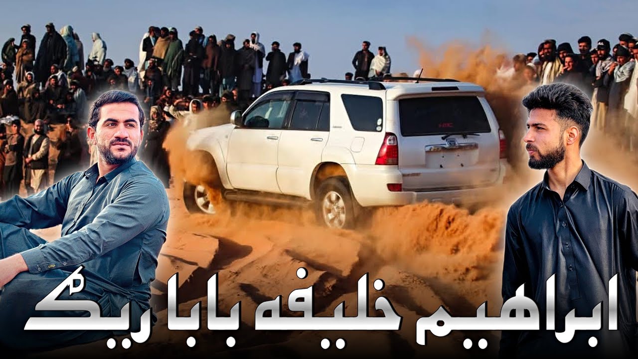 ابراهیم خلیفه بابا ریګ Ibrahim Khalifa Baba Rig