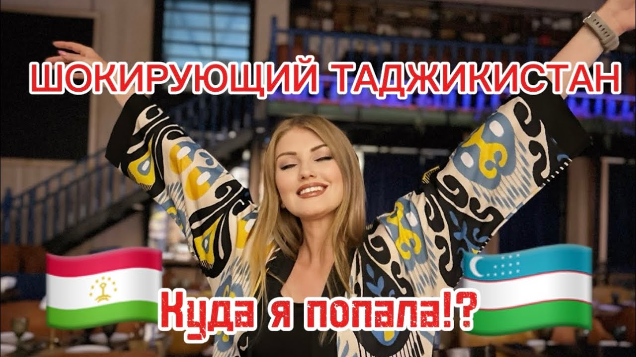 ШОКИРУЮЩИЙ ТАДЖИКИСТАН!Приехали из Узбекистана. Страна третьего мира или прогрессивного будущего ?!
