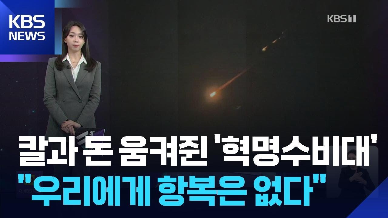 칼과 돈 모두 움켜쥔 절대권력 ‘혁명수비대’…“우리에게 항복은 없다” [W 언박싱] / KBS  2026.03.05.
