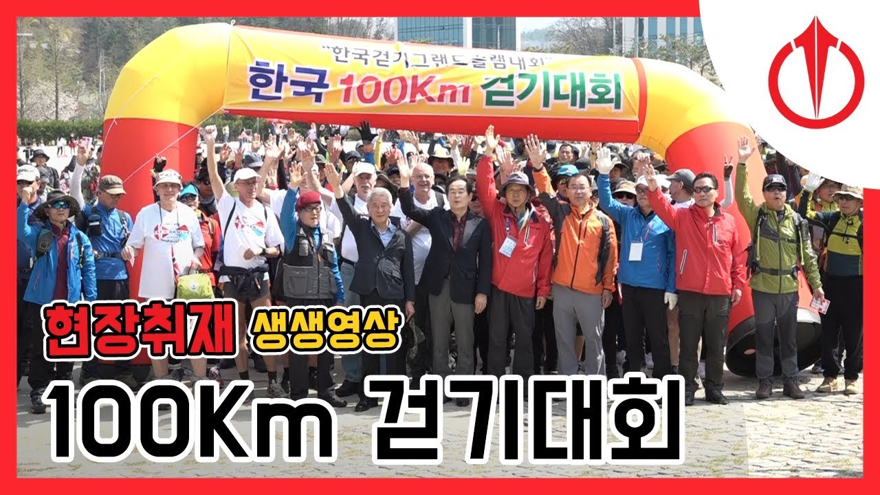 [현장취재]100Km 걷기대회