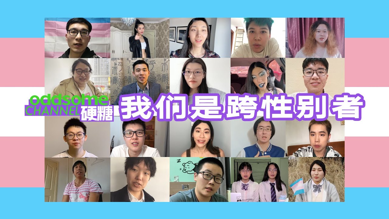 【硬糖视频】全国明明有4200000+跨性别者为什么感觉身边没见过？3月31日是国际跨性别现身日硬糖召集了21位勇于现身的trans小伙伴，一起聊聊TA们的&ldquo;反转人生&rdquo;。看见，是正视的第一步！