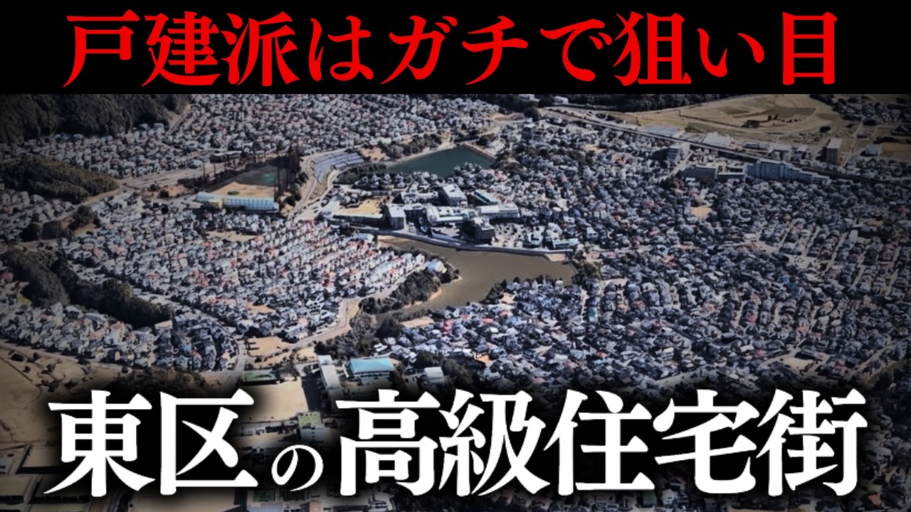 東区のこのエリアを候補から外すのは非常にもったいないです