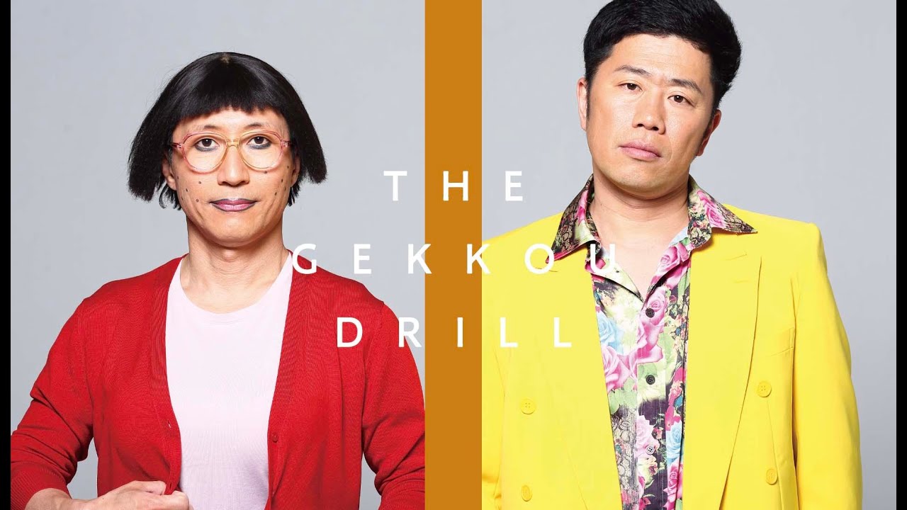【THE FIRST TAKE 風】月光ドリル×吉本新喜劇すち子＆吉田の特別コラボ第3弾[THE GEKKOU DRILL]
