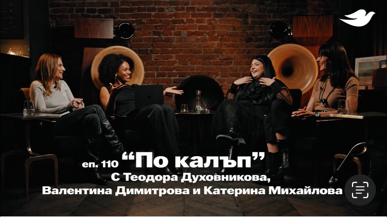 Kari’s Calling #110 “По калъп”/ Теодора Духовникова, Валентина Димитрова и Катерина Михайлова