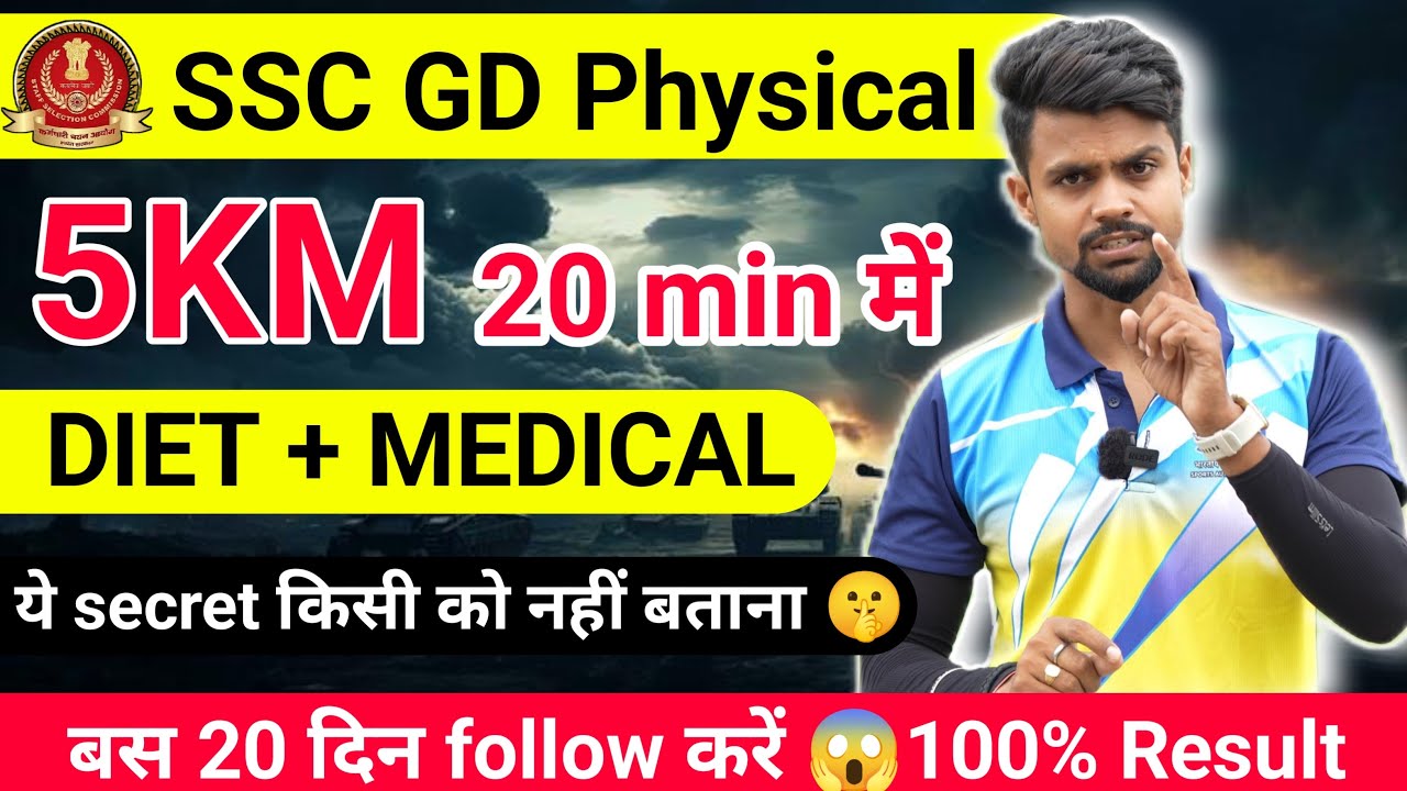 SSC GD फिजिकल 5km 20 मिनट मे कैसें करें 🔥|| SSC GD 5 km running workouts✅ || SSC GD 5km Diet 5km