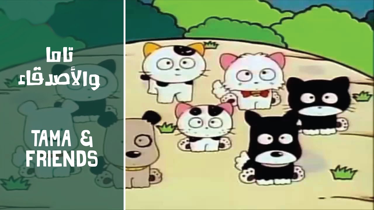 Tama & Friends - Bokura Wa Nakamada Tama Ondo (Arabic) + Subs&Trans تاما و الأصدقاء