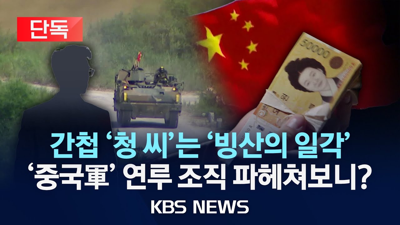 [단독] 중국인 간첩 공소장 단독 입수…