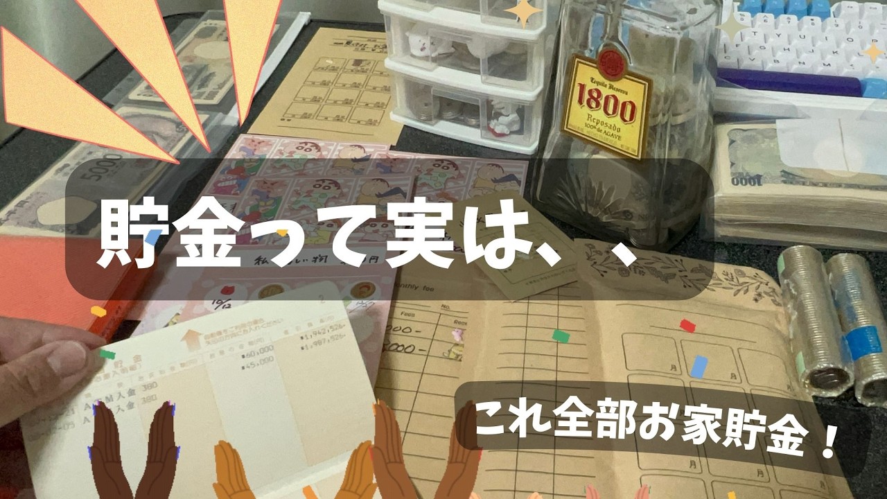 【貯金って実は・・・】貯金の事実、実際はこうなんですよね。私のお家貯金の全貌と管理も。　#貯金　#やりくり　#ちりつも　#楽しむ