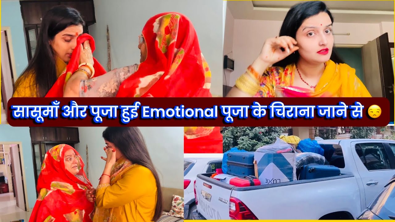 सासूमाँ और पूजा हुई Emotional पूजा के चिराना जाने से 😒आज हम सब पहुँच गये चिराना शादी मे🤗
