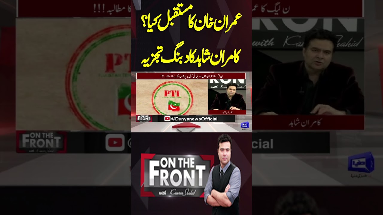 What is the Future of Imran Khan? Kamran Shahid's Domineering Analysis #shortvideo #dunyanews