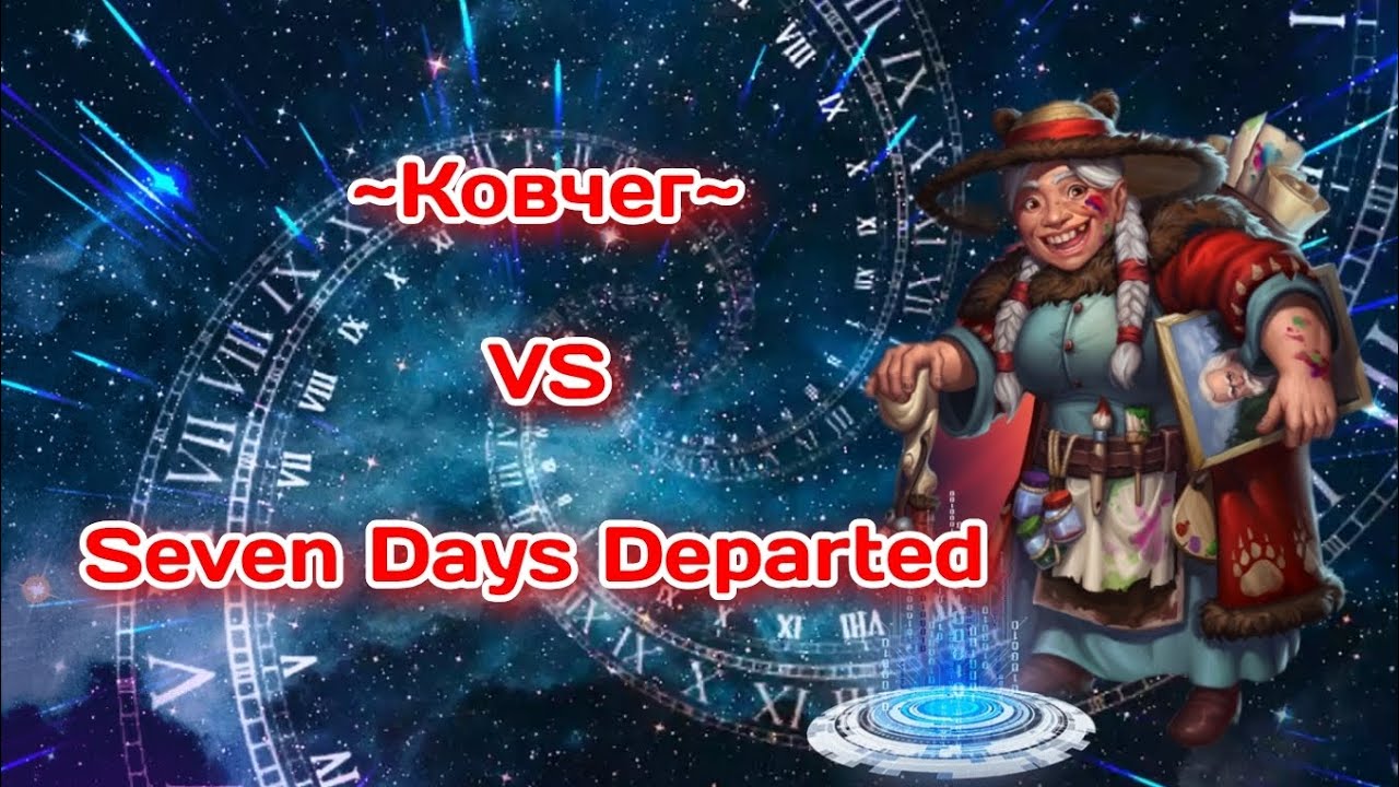 ~Ковчег~ VS Seven Days Departed 