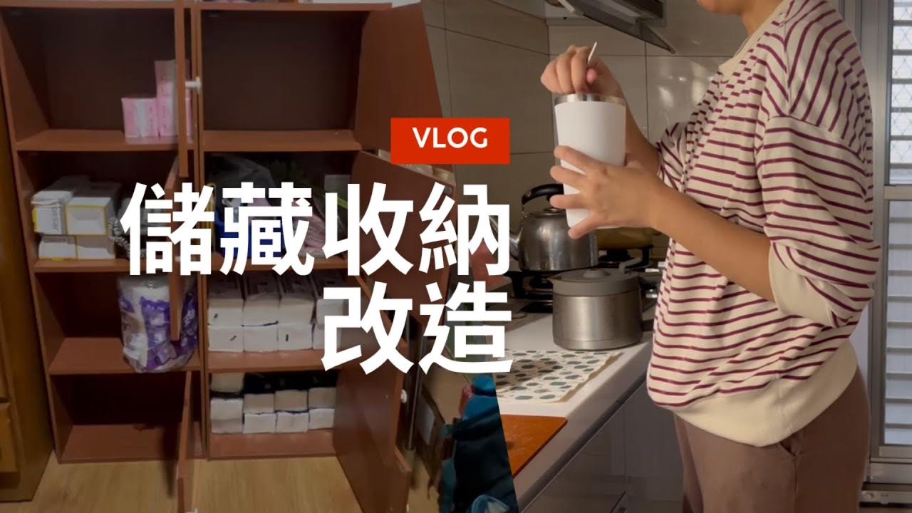 家裡小改造｜整理備品櫃｜斷捨離沙發茶几、換新窗簾