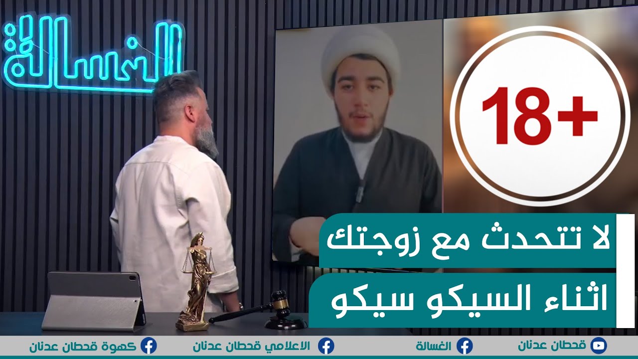 مباشر | لا تتحدث مع زوجتك اثناء السيكو سيكو | #الغسالة مع #قحطان_عدنان