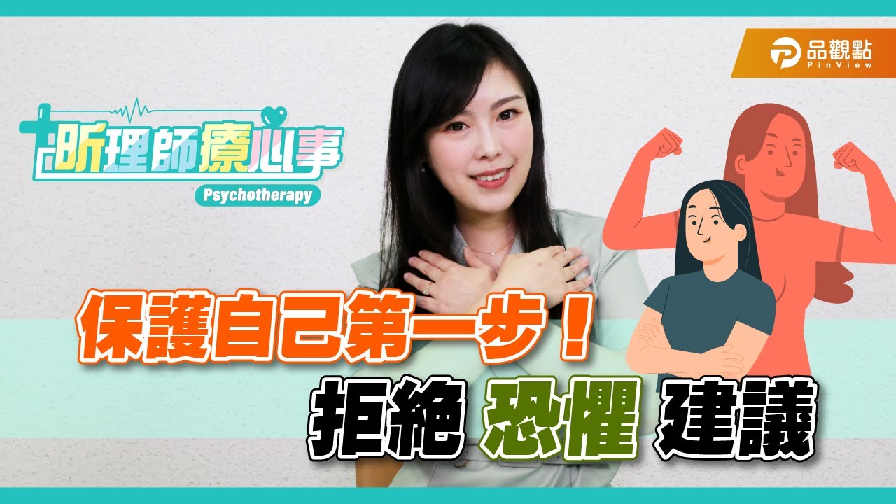 保護自己第一步！拒絕「恐懼」建議｜昕理師療心事 ｜品觀點  @suyousing