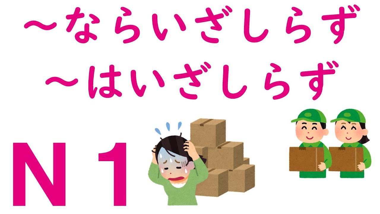 【Ｎ１文法】～ならいざしらず・～はいざしらず