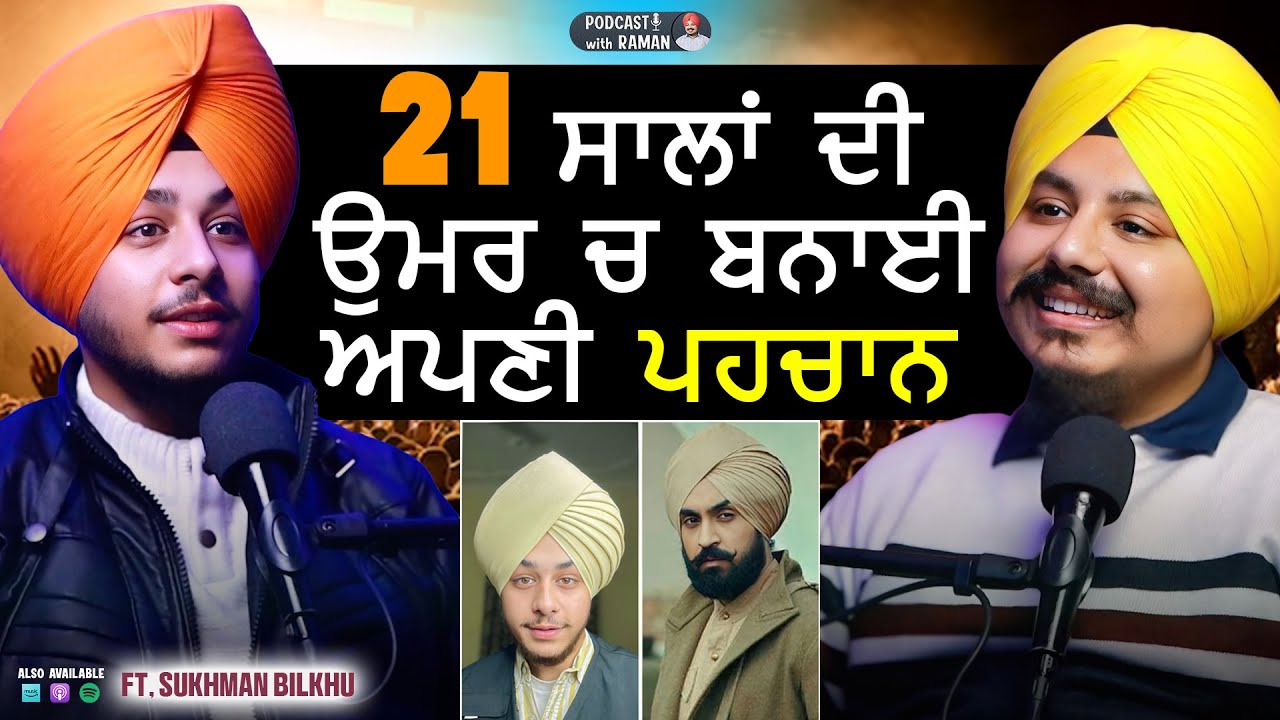 21 ਸਾਲਾਂ ਦੀ ਉਮਰ ਚ ਬਣਾਈ ਅਪਣੀ ਪਹਿਚਾਣ | ft. Sukhman Bilkhu | Raman Jaura