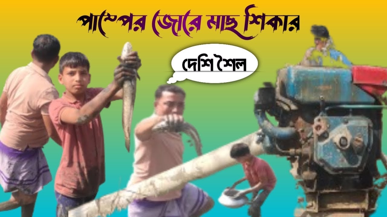 ❤️দেশি শৈল,পাম্পের জোরে মাছ শিকার #fish #fishing 