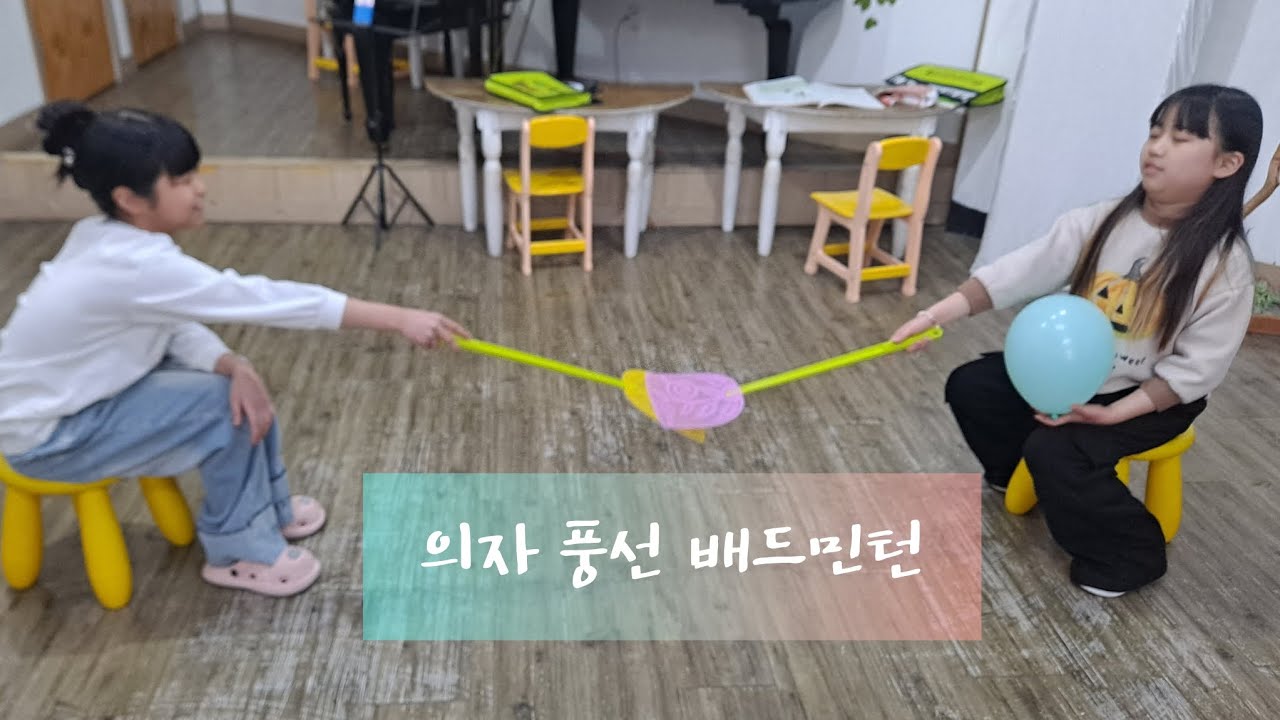 [아이은음악학원]의자 풍선 배드민턴