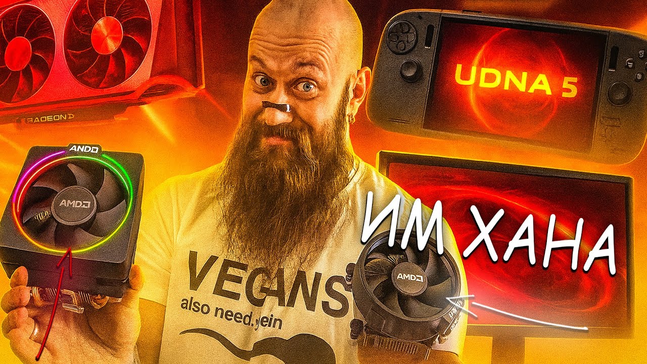 АМД запретили куллеры! Секретная видеокарта AMD! Новая RDNA 5 и обновленная RDNA 4! Портативная PS6