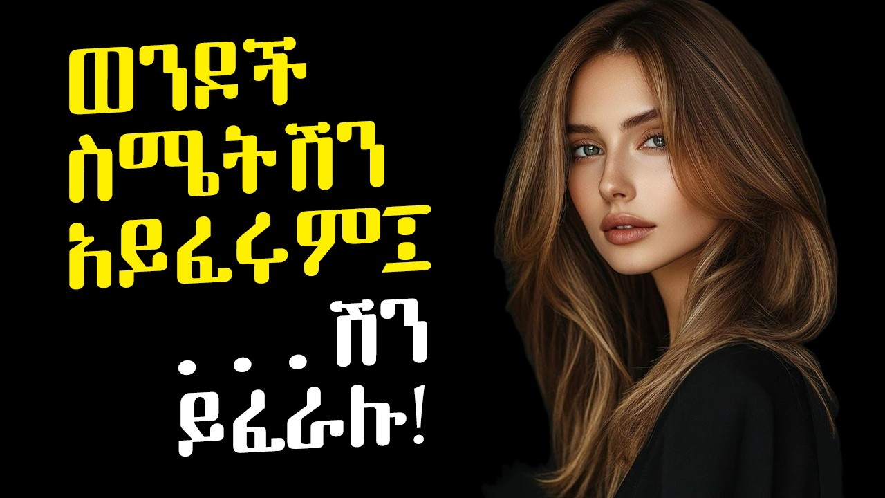 ወንዶች “ይህን የሚረዱ ሴቶችን” እንደሚፈሩ በስነ ልቦና ተረጋግጧል | ለአንቺ የሚገባሽን ዋጋ አስተምሪው! | Amalay tube | አማላይ Ethiopia