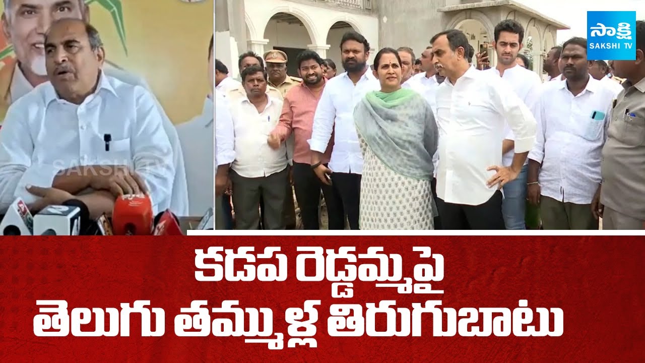 Kadapa TDP Leaders Fires On TDP MLA Madhavi Reddy | కడప రెడ్డమ్మపై తిరుగుబాటు | @SakshiTV