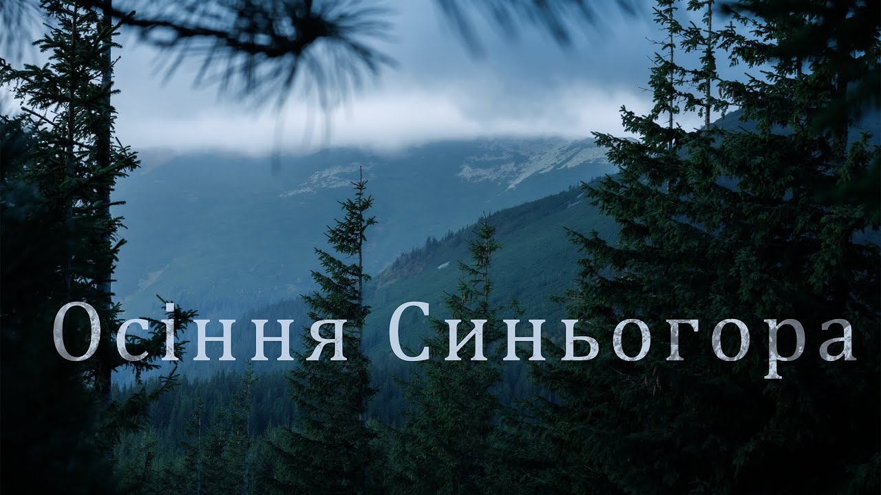 Триденний соло-похід вересневою Синьогорою