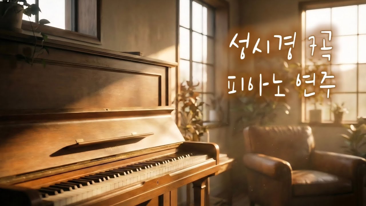 1 hour 성시경(7곡) 업라이트 피아노 연주