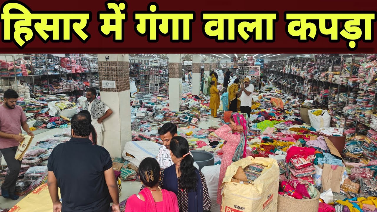 हिसार में गंगा वाले कपड़े में सर्दियों और गर्मियों के सूट ?