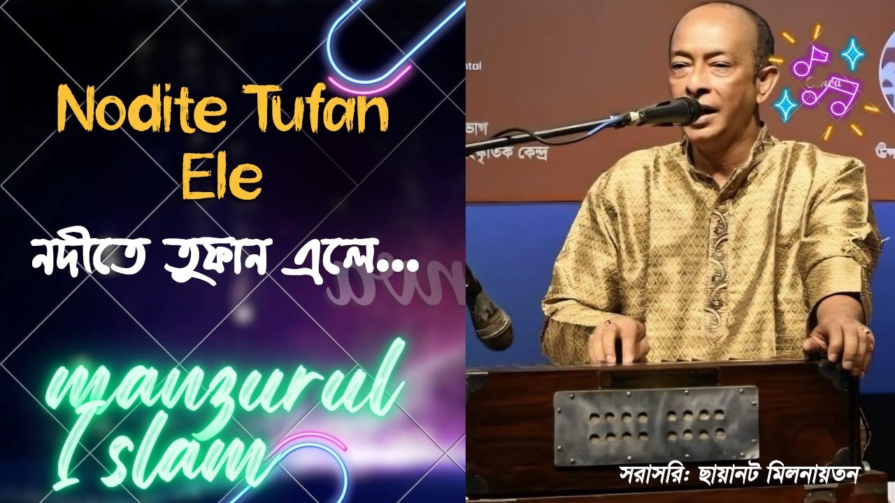 নদীতে তুফান এলে | Nodite Tufan Ele | Manzurul Islam Khan | Bangla Song | mrik music