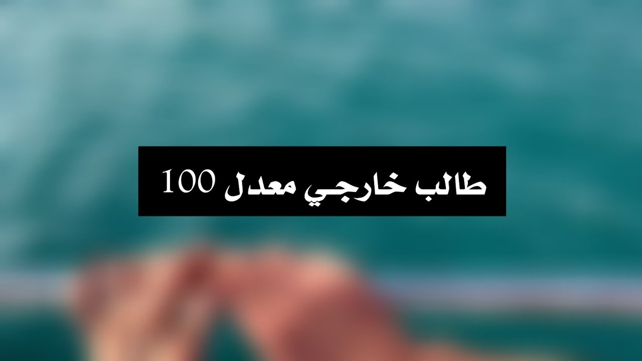 قصة طالب خارجي معدله 100 أقوئ تحفيز للدراسه