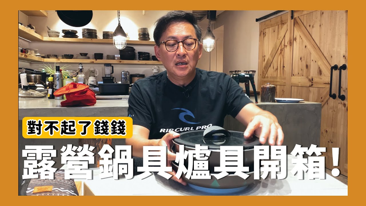露營小物開箱#2｜鍋具爐具通通在這集！[詹姆士/姆士流]