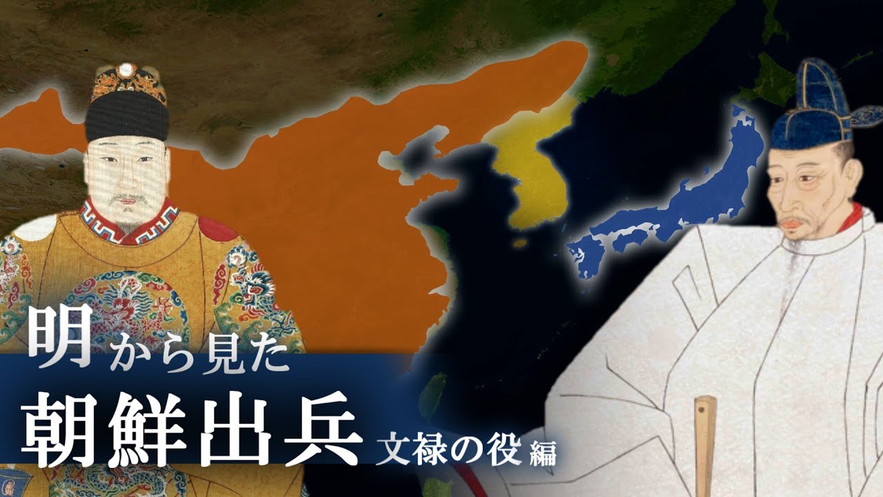 【文禄の役】明を苦しめた豊臣秀吉の朝鮮出兵