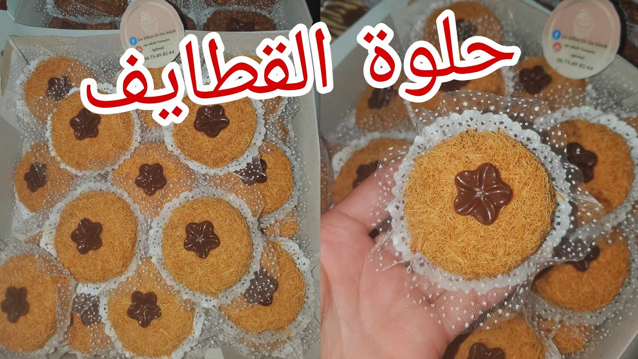 حلويات العيد 2026 😍 حلوة القطايف 🥰 تجي روعة دوب في الفم 😋 هاذي غيل ديريها في العيد ورديلي الخبر ❤️