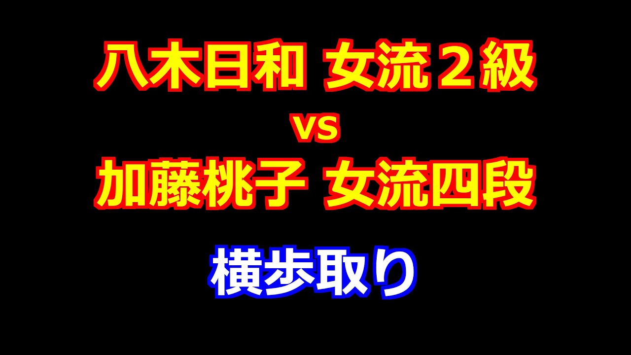 26年01月16日ユニバーサル杯第53期女流名人戦 予選 先手 八木日和 女流２級 vs 後手 加藤桃子 女流四段