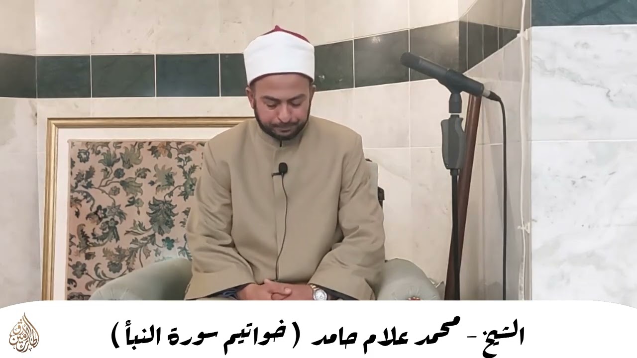 تلاوة عطرة ( خواتيم سورة النبأ_ سورة الضحى_ سورة الشرح) || فضيلة الشيخ - محمد علام حامد 