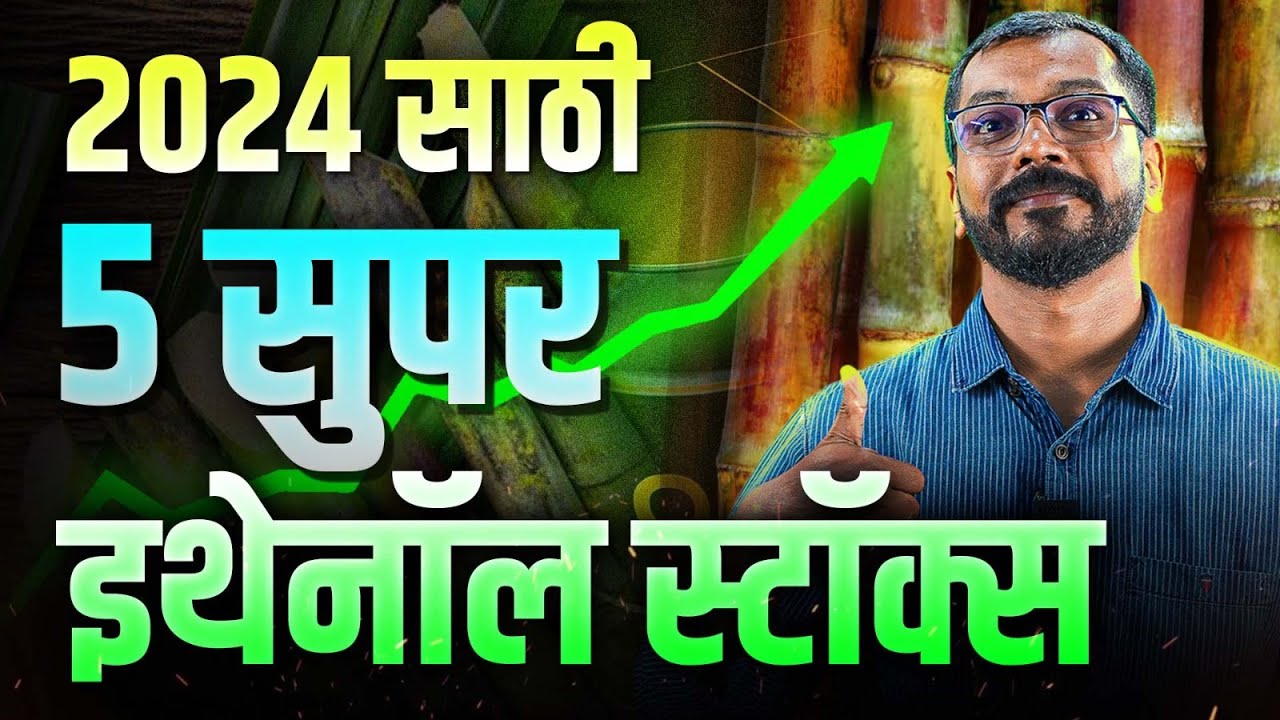 इथेनॉल⛽ रिवोल्यूशनमध्ये मालामाल 💰 करणारे 5 स्टॉक्स📈 !!!