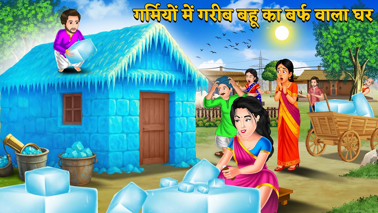 गर्मियों में गरीब बहू ने बनाया बर्फ वाला अनोखा घर | Garmi me Gareeb Bahu ka Barf Wala Anokha Ghar