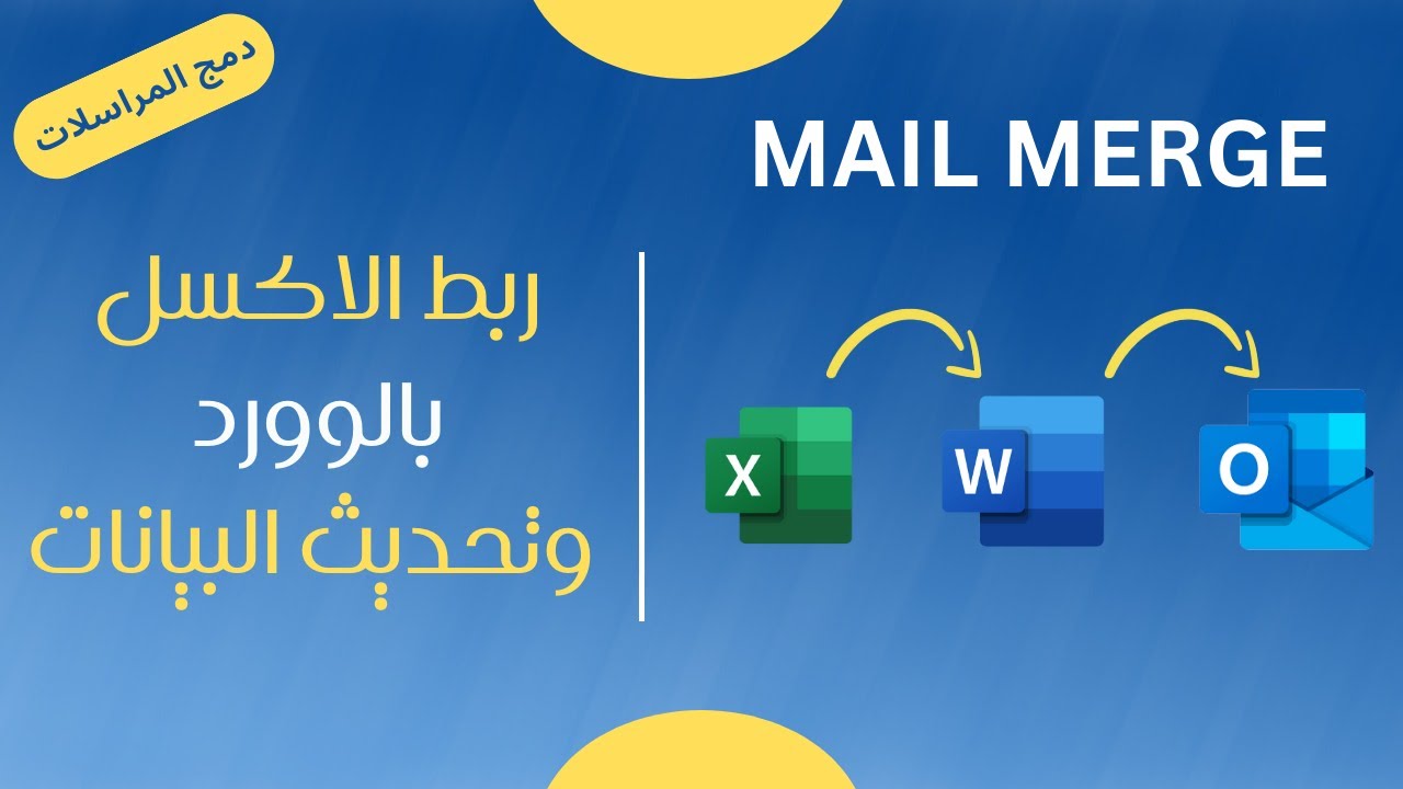 ربط الاكسل بالوورد والايميل وانشاء التقارير وطباعتها بخطوات سهله  |  mail merge