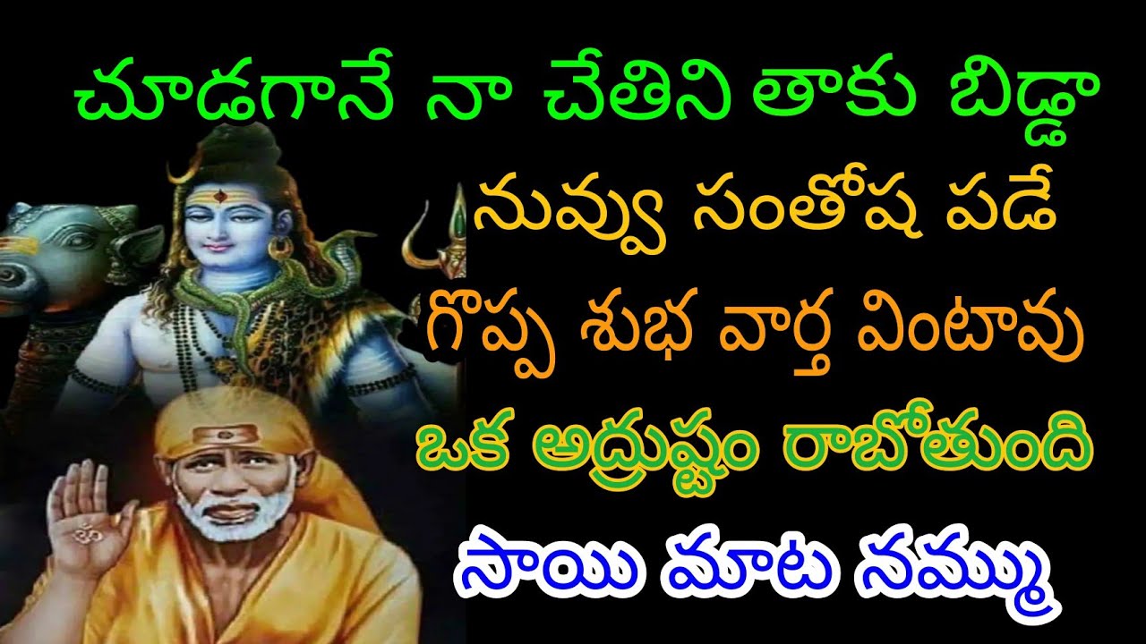 చూడగానే నా చేతిని తాకు బిడ్డా గొప్ప శుభ వార్త వింటావు#saisandesham 