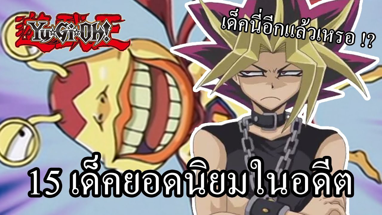 ยูกิโอ 15 เด็คยอดนิยมในอดีต