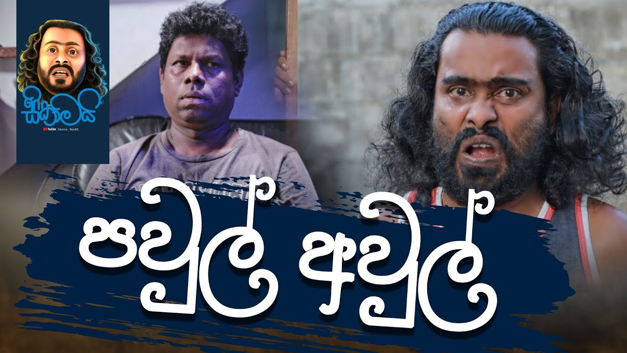 Pawul Awul  පවුල් අවුල් - Sikamai / සිකාමයි