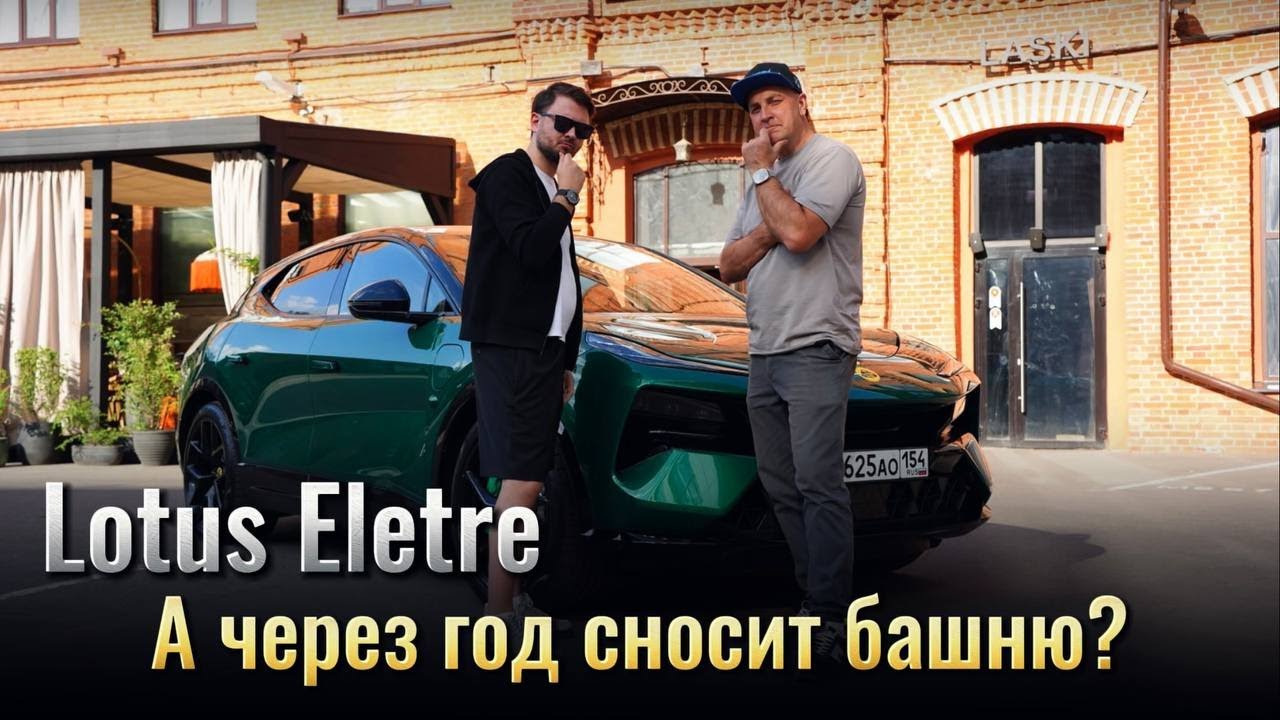 LOTUS Eletre S - Сносит башню?😍