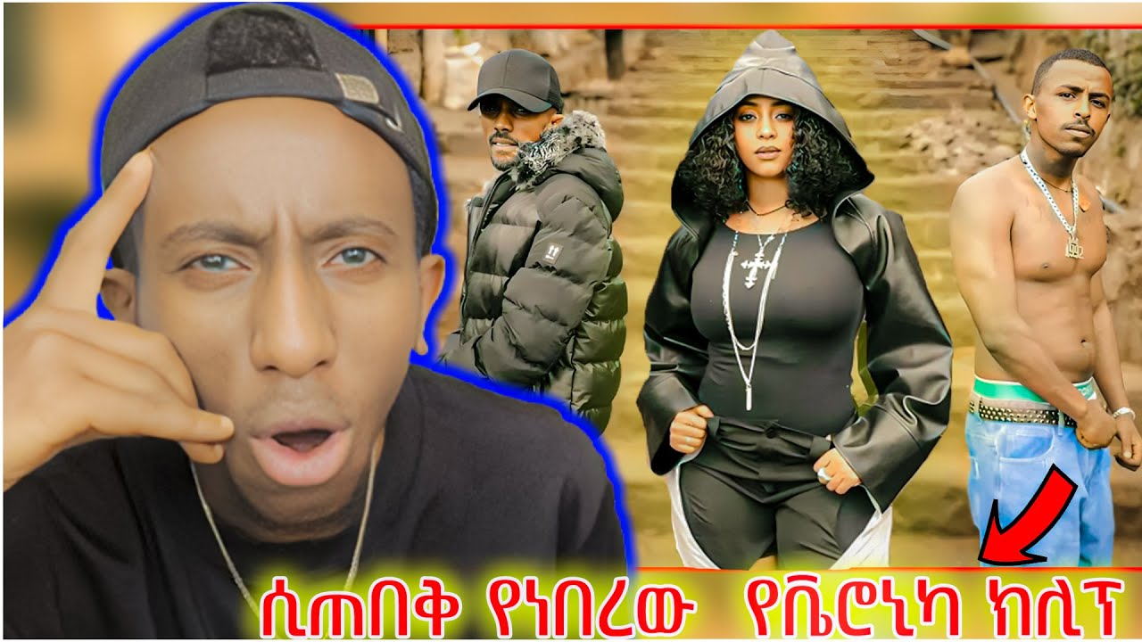 🔴ሲጠበቅ የነበረው  የቬሮኒካ ክሊፕ ተለቀቀ Joye Janta & Abita1992 Wey Jute New Ethiopian Music Reaction Video 2025
