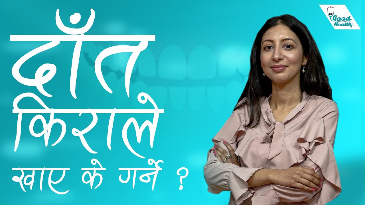 स्वस्थ दात को लागि अपनाउनु पर्ने  उपायहरु | Dental Problems ft. Dr. Niyukty Arjal |EP 42|  TGH